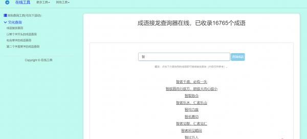 多功能成语查询工具HTML源码