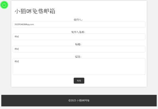 小猫咪邮箱源码