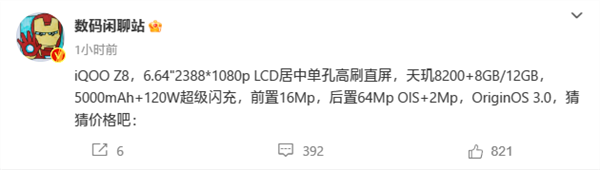 今年罕见LCD屏！iQOO Z8跑分出炉：最强天玑8200性能