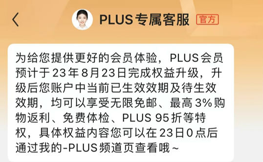 京东PLUS会员权益调整：会员无限免邮 自营配送费降低