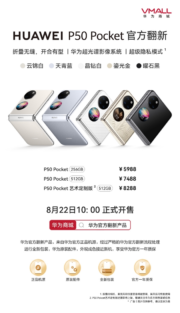 比新机便宜1000元！华为P50 Pocket官方翻新机开售